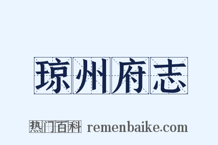 琼州府志是什么意思的图片